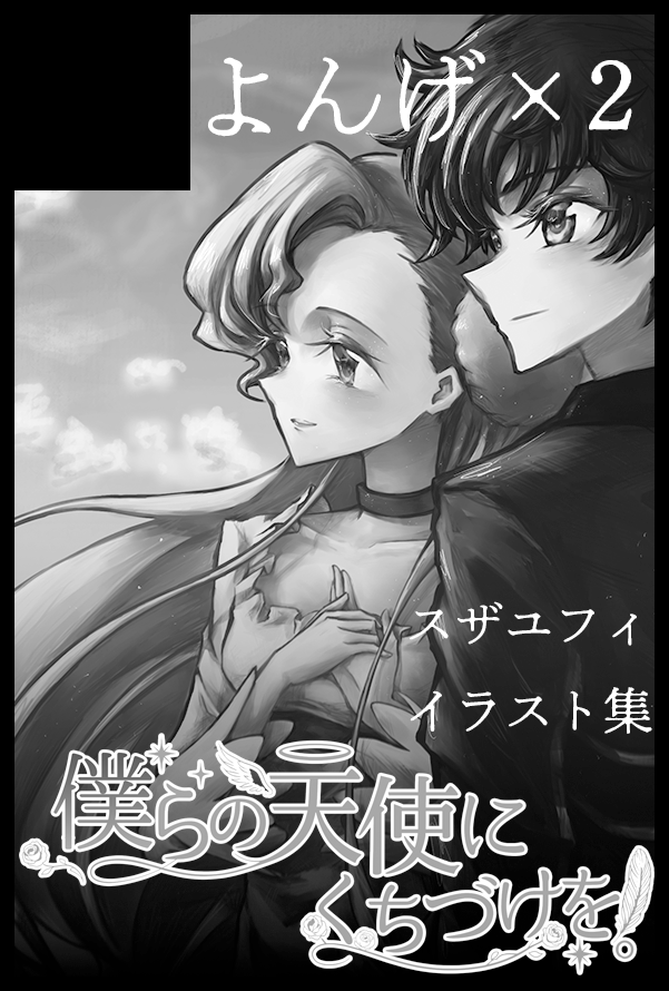 A_yonge_0100's tweet photo. 10/11(日) COMIC CITY SPARK 21
コードギアスオンリー「FULL CODE 20」内
ユーフェミアプチオンリー「僕らの天使にくちづけを。」(@euphemiakiss 様)に申し込みました！
初めてのサークル参加です！何卒よろしくお願いいたします🌸 https://t.co/x2hFeJevpi