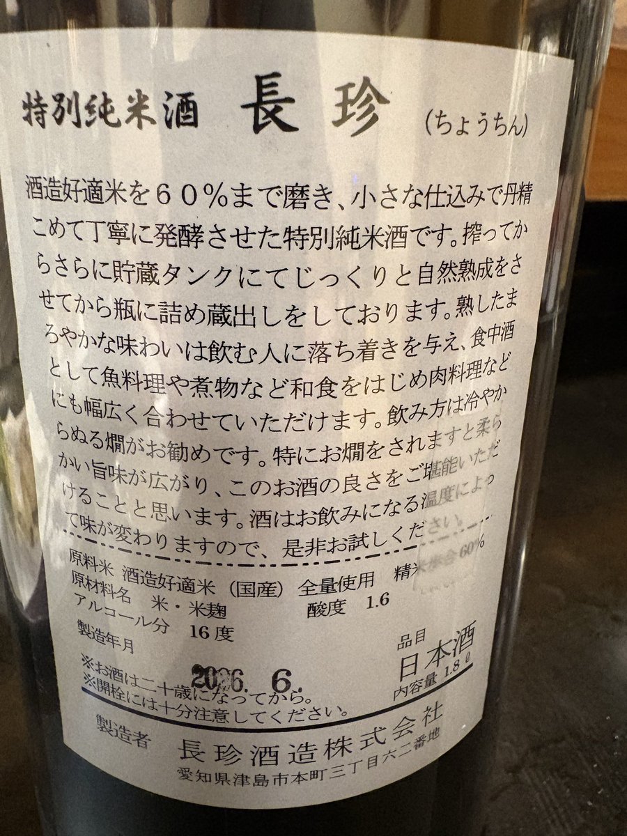 ngt6816's tweet photo. 本日の日本酒#3〆

長珍酒造(愛知県津島市)
長珍 特別純米酒

原料米:酒造好適米(国産)
精米歩合:60%
アルコール分:16度
酸度:1.6

ほんのり熟成感ある御燗🍶♨️ですが、飲みやかったですね。
メトイカの丸ごと天ぷらと😋 https://t.co/h9HvYWfdVe