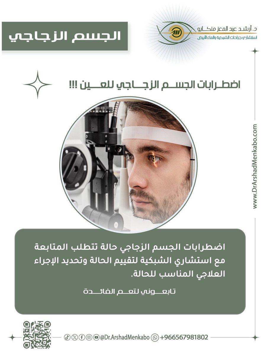 drarshadmenkabo's tweet photo. اضطرابات الجسم الزجاجي للعين حالة تتطلب  مراجعة استشاري الشبكية لتقييم الحالة وتحديد الاجراء العلاجي المناسب.
 
🩺د.أرشد منكابو
🧑🏽‍🔬استشاري جراحة الشبكية والماء الأبيض
📍للحجز ✍🏼والمواعيد 
https://t.co/PjriH3fpZ8
 
https://t.co/fEqjTxaY7u
#امراض_الشبكية #السعودية #جده https://t.co/hv0cYOGgrh