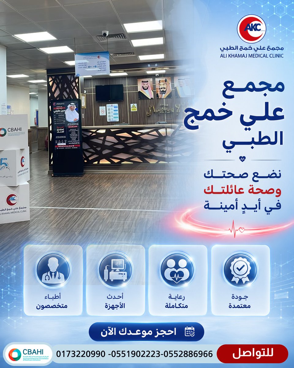 AliPolyclinic's tweet photo. صحتك وصحة أهل بيتك في أيدي أمينة مع مجمع علي خمج الطبي. جودة معتمدة، أحدث الأجهزة، ونخبة أطباء بجازان. احجز موعدك واطمن  #مجمع_علي_خمج_جازان https://t.co/5v8834REDe