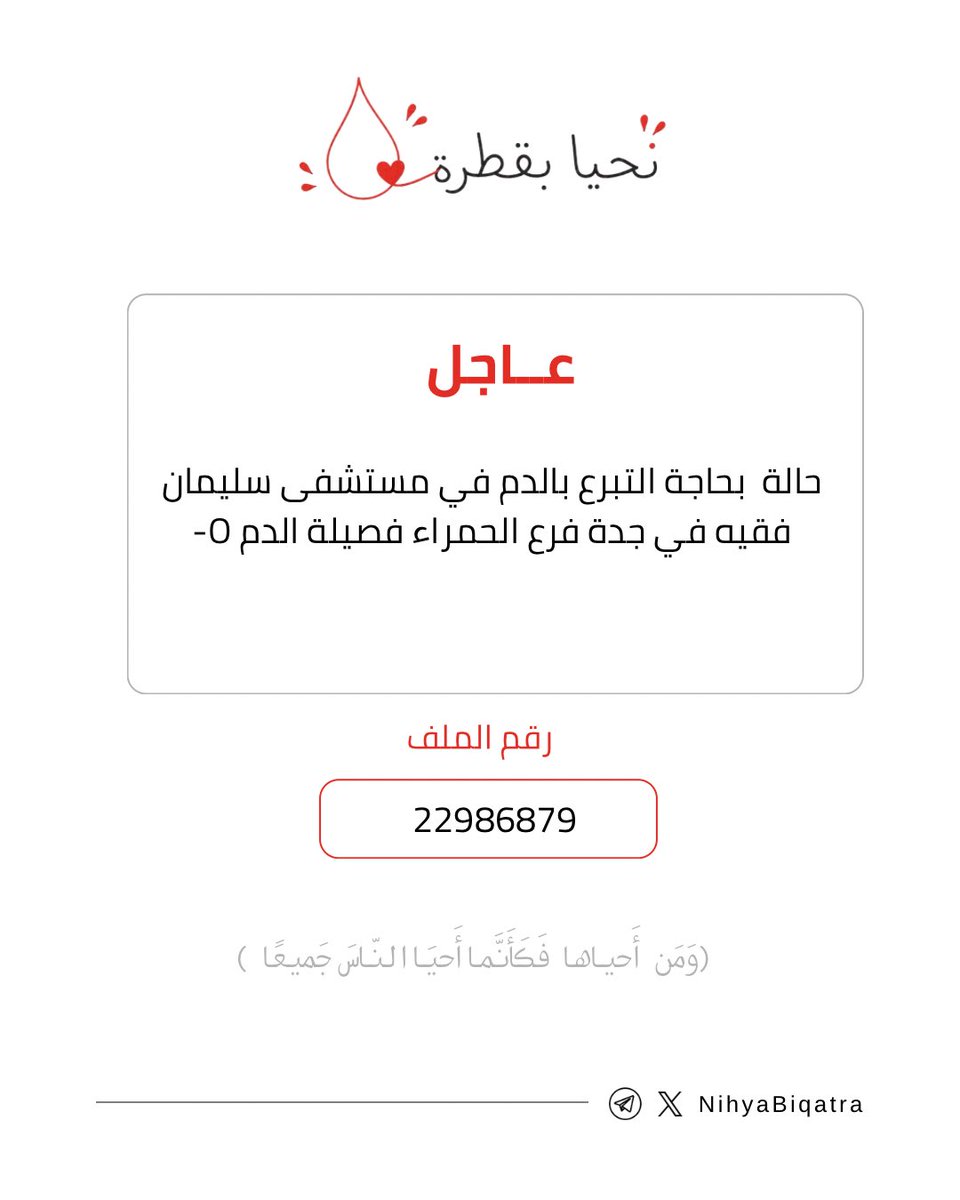 NihyaBiqatra's tweet photo. حالة عاجلة بحاجة #التبرع_بالدم في #مستشفى_سليمان_فقيه في #جدة فرع #الحمراء فصيلة الدم O- 
رقم الملف: 22986879 https://t.co/c7TXKFkDz0