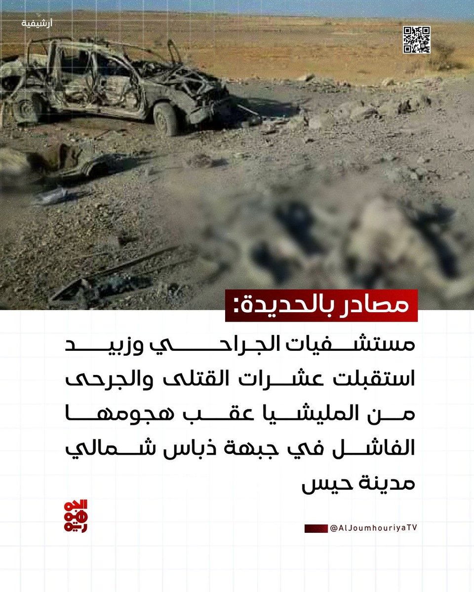 shlysadg's tweet photo. مصادر بالحديدة:
ـ مستشفيات الجراحي وزبيد استقبلت عشرات القتلى والجرحى من مليشيا الحوثي عقب هجومها الفاشل في جبهة ذباس شمالي مدينة حيس 

ـ المليشيا نقلت حالات حرجة إلى مستشفيات صنعاء ومدينة الحديدة https://t.co/9NfUM5FPWB