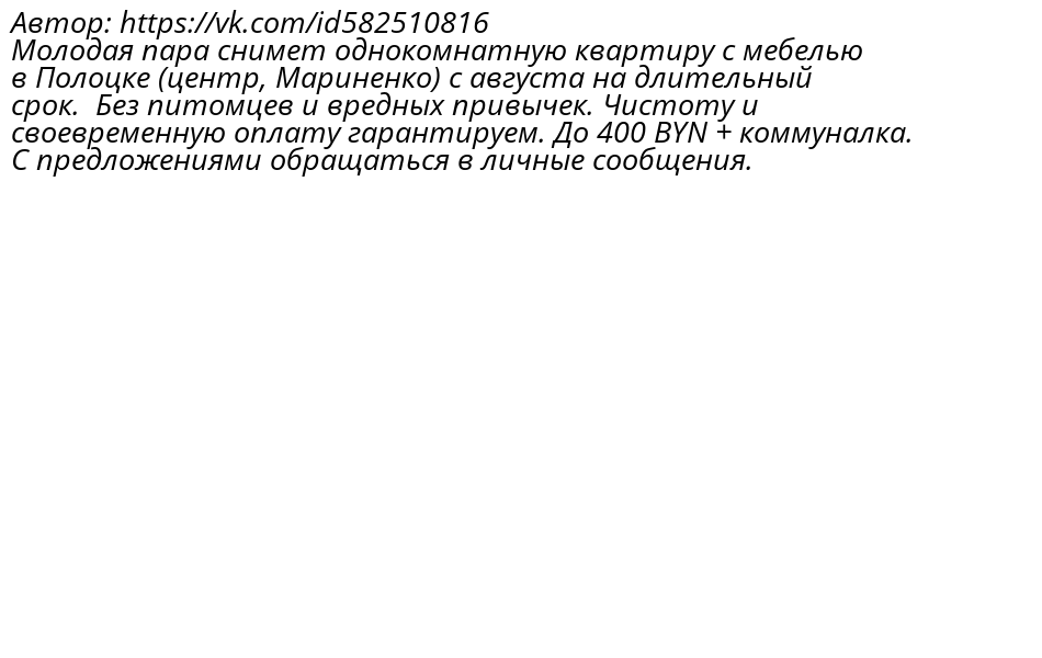 flatNovopolotsk's tweet photo. Автор: https://t.co/sBVYiQPuTi
Молодая пара снимет однокомнатную квартиру с мебелью в Полоцке (центр, Мариненко) с августа на длительный срок.  Без питомцев и вредных привычек. Чистоту и своевременную оплату гарантируем. До 400 BYN + коммуналка.
С предложениями обращаться в ли https://t.co/nnGq94V0oo