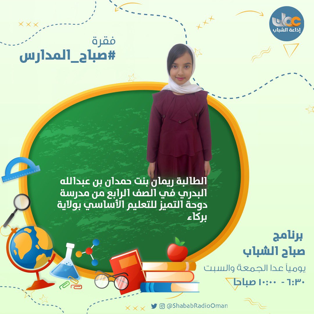 EduGovSbt3346's tweet photo. في لقاء إذاعي عبر إذاعة الشباب ضمن برنامج «صباح المدارس»، تستضيف الإذاعة الطالبة: ريمان البدرية من الصف الرابع، لتتحدث عن شغفها بالقراءة، ومواهبها، ومشاركاتها.. تمنياتنا لها بالتوفيق🤩🌟.

#تعليم_مستدام
#فعاليات_تعليمية_جنوب_الباطنة https://t.co/Cnlh80gMPd