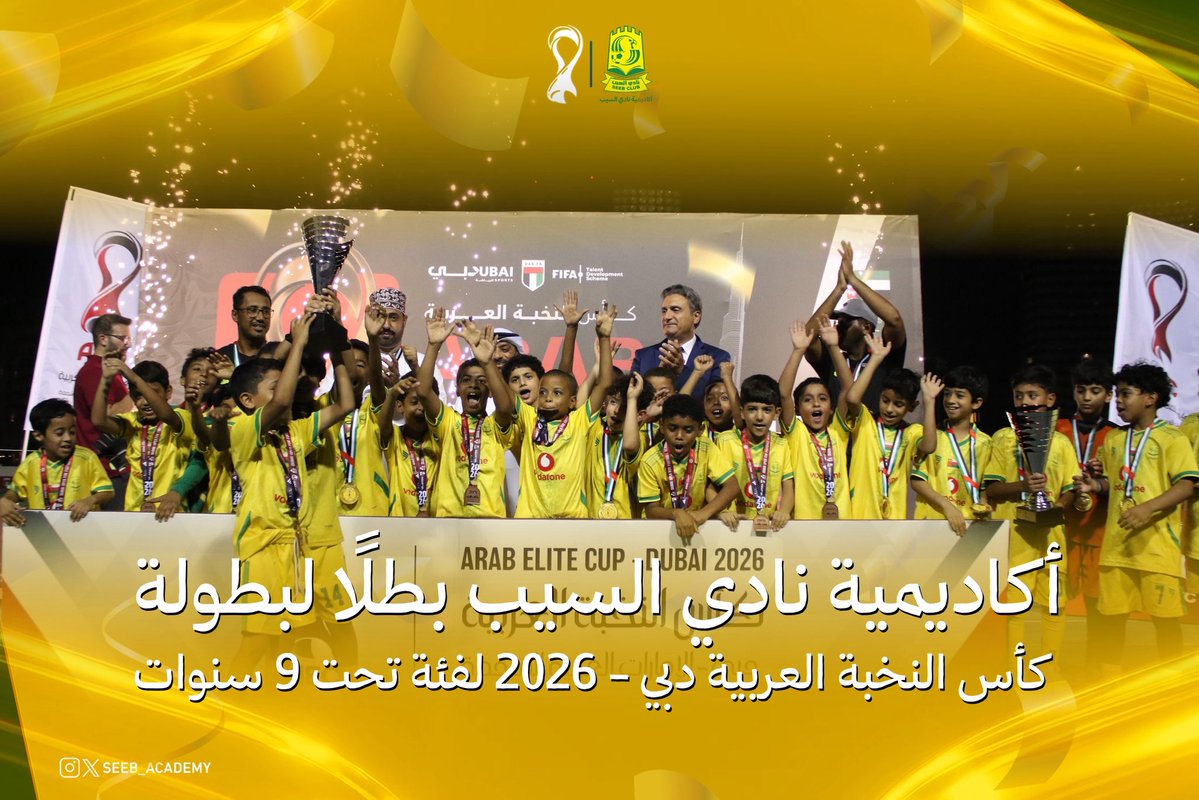 seeb_academy's tweet photo. أكاديمية #نادي_السيب بطلًا لبطولة كأس النخبة العربية دبي - 2026 لفئة تحت 9 سنوات🥇🏆 https://t.co/GE2k6b5zpL