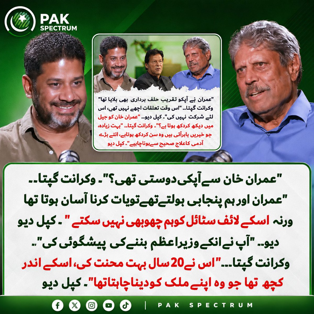 PakSpectrum's tweet photo. “کپل دیو نے اپنے حالیہ انٹرویو میں عمران خان سے ملاقاتوں اور ماضی کے تعلقات سے متعلق دلچسپ انکشافات کیے ہیں۔ یہ بیانات سوشل میڈیا پر نئی بحث کا باعث بن گئے ہیں۔ آپ اس معاملے کو کس نظر سے دیکھتے ہیں؟ اپنی رائے کمنٹس میں ضرور شیئر کریں۔”

#PakSpectrum #Pakistan #ImranKhan #KapilDev #PakistanPolitics #CurrentAffairs #UrduNews  #Trending  #NewsUpdate