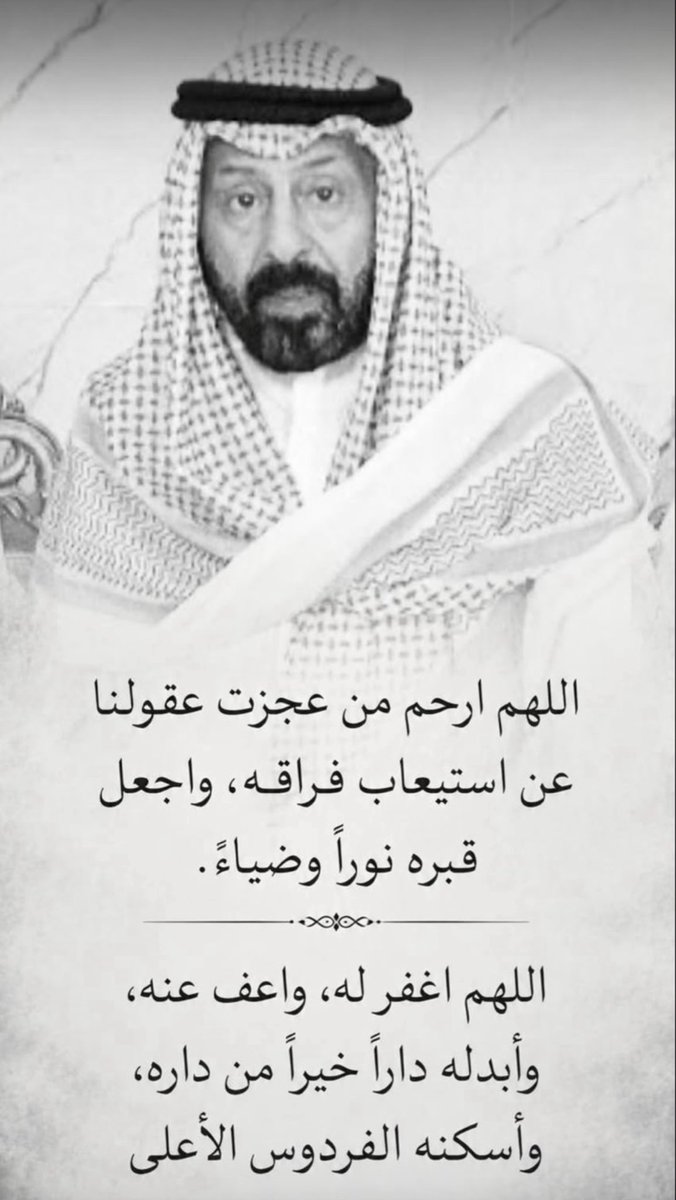 albryjs's tweet photo. اللهم ارحم من عجزت عقولنا
عن استيعاب فراقه، واجعل
قبره نوراً وضياءً.

اللهم اغفر له، واعفُ عنه،
وأبدله داراً خيراً من داره،
وأسكنه الفردوس الأعلى
من غير حساب ولا سابقة عذاب
#رغيان_السعدان https://t.co/3GJzrzpBUg