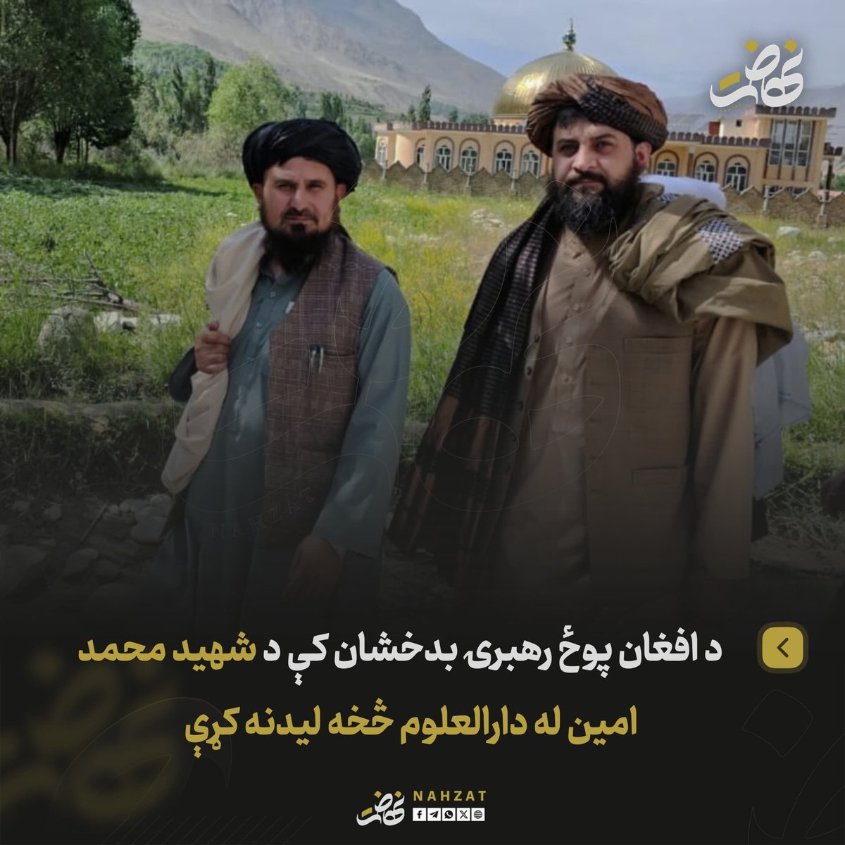 NAHZAT_'s tweet photo. د هېواد دفاع وزیر مولوي محمد یعقوب مجاهد بدخشان ولایت ته د خپل سفر په ترڅ کې د دغه ولایت په وردوج ولسوالۍ کې د شهید مولوي محمد امین دارالعلوم څخه لیدنه کړې.

دفاع وزارت وایي، دې سفر کې د وسلوال پوځ لوی درستیز قاري فصیح الدین فطرت هم د ښاغلي مجاهد ملتیا کوله.

د هېواد دفاع وزیر، د یاد دارالعلوم له مسؤلینو، استادانو او زده کوونکو سره کتنه کې د دیني زده کړو د پیاوړتیا، د علمي کچې د لوړولو او د اسلامي او ملي ارزښتونو د ساتنې پر اهمیت ټینګار کړی دی.

ښاغلي وزیر دغه راز د یاد دارالعلوم د ښوونکو او زده‌کوونکو ستونزې اورېدلي او د حل ډاډ یې ورکړی دی.

نوموړي دغه راز د دیني علماوو او مدرسو رول د ټولنې په فکري او اخلاقي روزنه کې مهم بللی او ویلي یې دي چې افغان حکومت به د دیني مدرسو د پرمختګ او ملاتړ لپاره خپلې همکارۍ دوامداره وساتي.
#نهضت