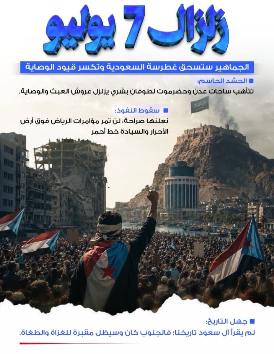 qadir_qadi's tweet photo. حتى سلمية التظاهر والاحتشاد المنظم اصبحت تقظ مضاجعهم وتجعل الخوف يتملكهم بشكل غير منطقي وغير مبرر ، وهذا ليس مرتكز قوة لهم بل يعكس حالة الضعف والهشاشة التي تكشفها مجرد تظاهره سلمية سلاحها فقط هتاف الحناجر الذي يبدوا انه بات في كل مرة يزلزل أركان سلطتهم.

#جنوبيون_موعدنا_مليونيه_يوليو
#رفض_المجالس_التنسيقيه