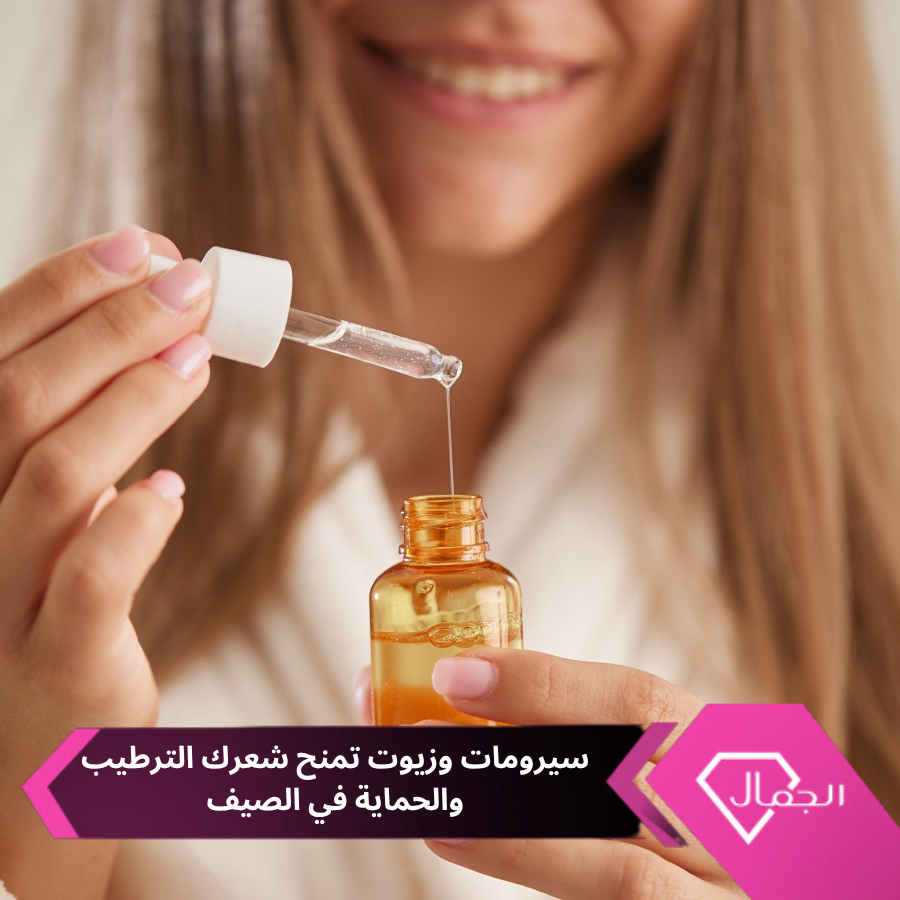 AlgamalNet's tweet photo. إليكِ مجموعة من أفضل المنتجات التي تساعد على استعادة حيوية الشعر  والحفاظ على مظهره الصحي طوال موسم الصيف للحفاظ على رطوبة شعرك وحمايته من  العوامل الخارجية..

https://t.co/WSlBa3XSWy https://t.co/nhTVF7lPRE
