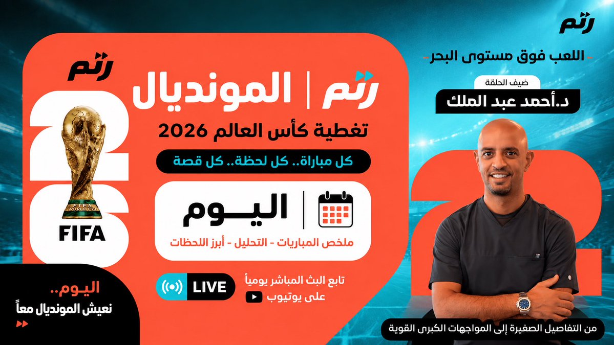 RytmRytm's tweet photo. رتم المونديال | اليوم الخامس والعشرون

رابط البث:

https://t.co/4ofkZ8B9p7

تابعونا اليوم في برنامجكم الاول لتغطية شاملة لكل مايخص بطولة #كاس_العالم_٢٠٢٦ 

بوجود كوكبة من نجوم و محللين رتم المميزين ودكتور رتم المميز د أحمد عبدالملك @DrDiverQ8 في البث المباشر على جميع برامج التواصل الاجتماعي

تابعونا من ٩م-١٢م للحديث عن انطلاق الدور ال١٦ لمونديال ٢٦ في الولايات المتحدة الامريكية

#كاس_العالم_٢٠٢٦ #fifaworldcup2026 #رتم_المونديال #منصة_رتم
