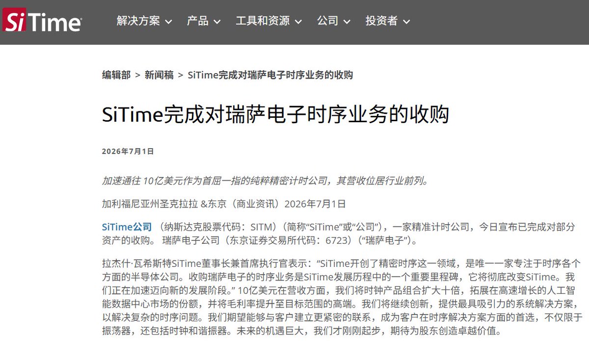 finverseTrading's tweet photo. $SITM 完成了对瑞萨电子时序业务的收购。SiTime 官方说，这笔收购会让它的 clocking 产品组合扩大超过 10 倍。

时序这个环节对半导体是非常重要的，芯片、服务器、交换机、GPU、CPU、内存、传感器、通信模块之间都要按统一节奏工作，电子设备不是随便跑的，它们需要一个非常稳定的滴答的节奏，这个节奏是由 timing devices 提供的。

没有时序，芯片就不知道什么时候该收数据、什么时候该发数据、什么时候该计算，因为半导体越先进，系统越复杂，对时间精度的要求越高，原因是数据速度越来越快，系统越来越复杂，延迟和错误容忍度越来越低，时钟有一点点抖动，就可能影响高速信号传输质量。

机器人也需要这个东西，比如机器人走路时，传感器看到地面，控制器计算动作，电机执行动作，中间时间差不能乱，如果 timing 不稳定，机器人可能反应慢或者动作不协调。

$SITM 算是机构持股的筹码股，比较稳定，高盛几家大投行给的目标价都在$800以上，目前股价在600，非常看好的一家公司。

#timing #renesas