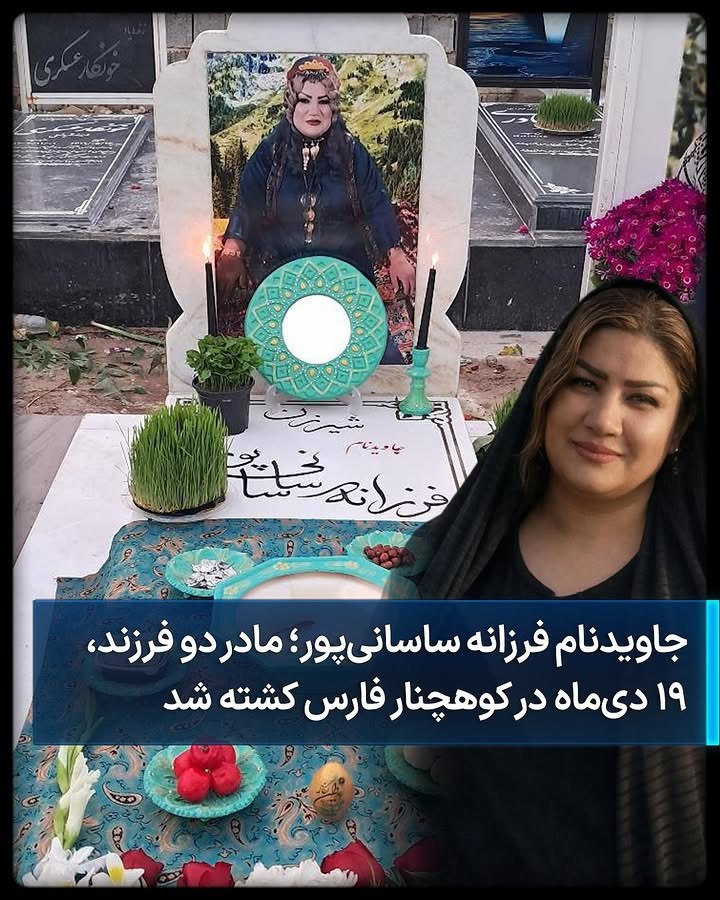 ariiaban's tweet photo. جاویدنام  #فرزانه_ساسانی‌پور ، ۳۵ ساله و مادر دو فرزند، روز ۱۹ دی‌ماه در کوهچنار فارس، هنگام کمک‌رسانی به معترضان مقابل منزل مادرش، توسط سرکوبگران جمهوری اسلامی کشته شد. https://t.co/OWHykATRZJ