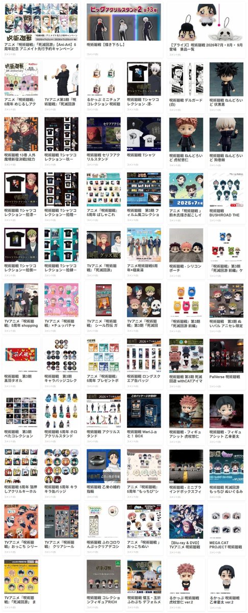 呪術廻戦 グッズまとめ売り