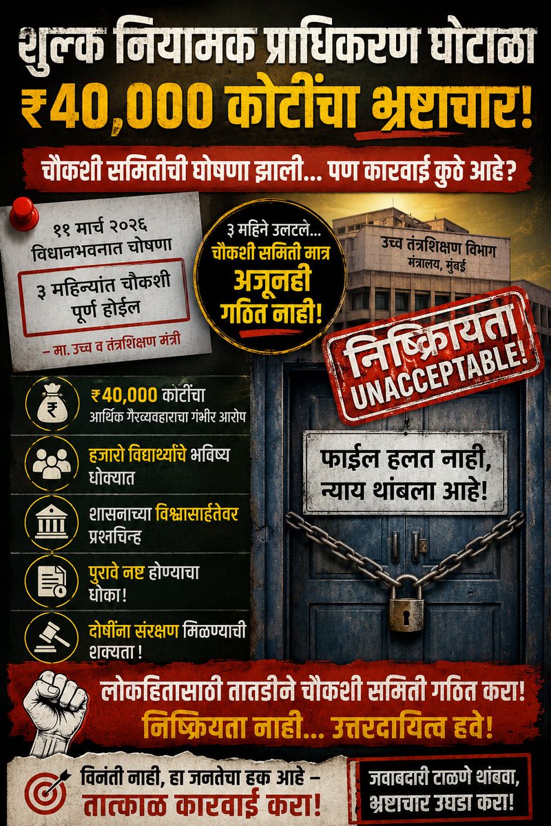 RamYadav001's tweet photo. ₹४०,००० कोटींच्या #FRA मधील कथित घोटाळ्याची चौकशी कुठे अडकली? घोषणा झाली... पण चौकशी समिती अजूनही गठित नाही!उच्च व तंत्रशिक्षण विभागाने मौन सोडून उत्तर द्यावे. @ChDadaPatil @Dev_Fadnavis
@CMOMaharashtra @MahaChiefSec @mieknathshinde @tafnapkolhapur  #FeeScam #EducationalScam https://t.co/anWn3QQJ5T