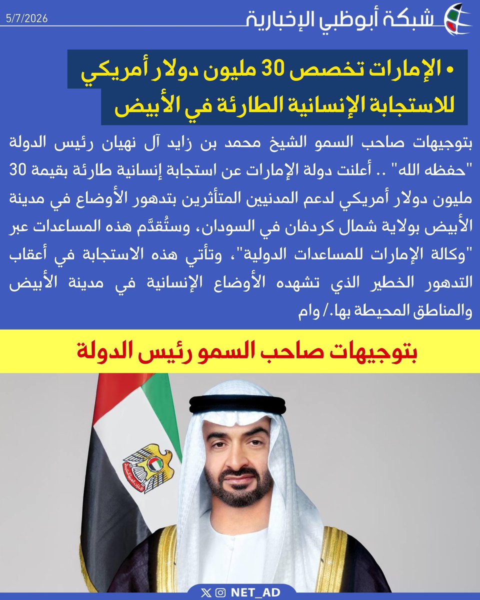 NET_AD's tweet photo. بتوجيهات صاحب السمو الشيخ محمد بن زايد آل نهيان رئيس الدولة "حفظه الله" .. أعلنت دولة الإمارات عن استجابة إنسانية طارئة بقيمة 30 مليون دولار أمريكي لدعم المدنيين المتأثرين بتدهور الأوضاع في مدينة الأبيض بولاية شمال كردفان في السودان، وستُقدَّم هذه المساعدات عبر "وكالة الإمارات للمساعدات الدولية"، وتأتي هذه الاستجابة في أعقاب التدهور الخطير الذي تشهده الأوضاع الإنسانية في مدينة الأبيض والمناطق المحيطة بها./ وام