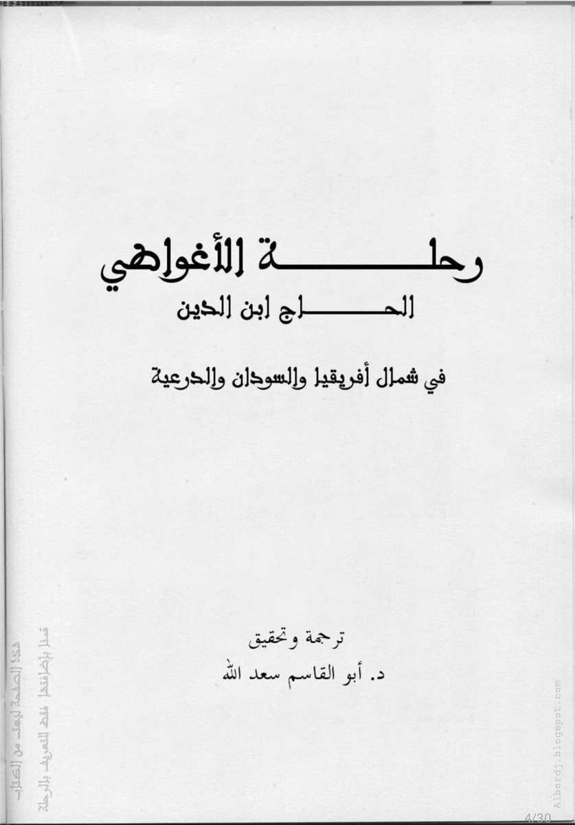 Rangers1525's tweet photo. 𖤓وثيقة #امريكية من وزارة الخارجية الامريكية من القرن 19 تكشف الحقيقة عن عدد الناطقين بالأمازيغية الذي كان اغلبية السكان في شمال إفريقيا.

✹هذه الوثيقة منشورة في كتاب "رحلة الاغواطي" حيث كلفه السفير الامريكي ويليام هودسون لدى العثمانيين بالتحقق في عدد الناطقين بالأمازيغية. https://t.co/jROUuOBPrt