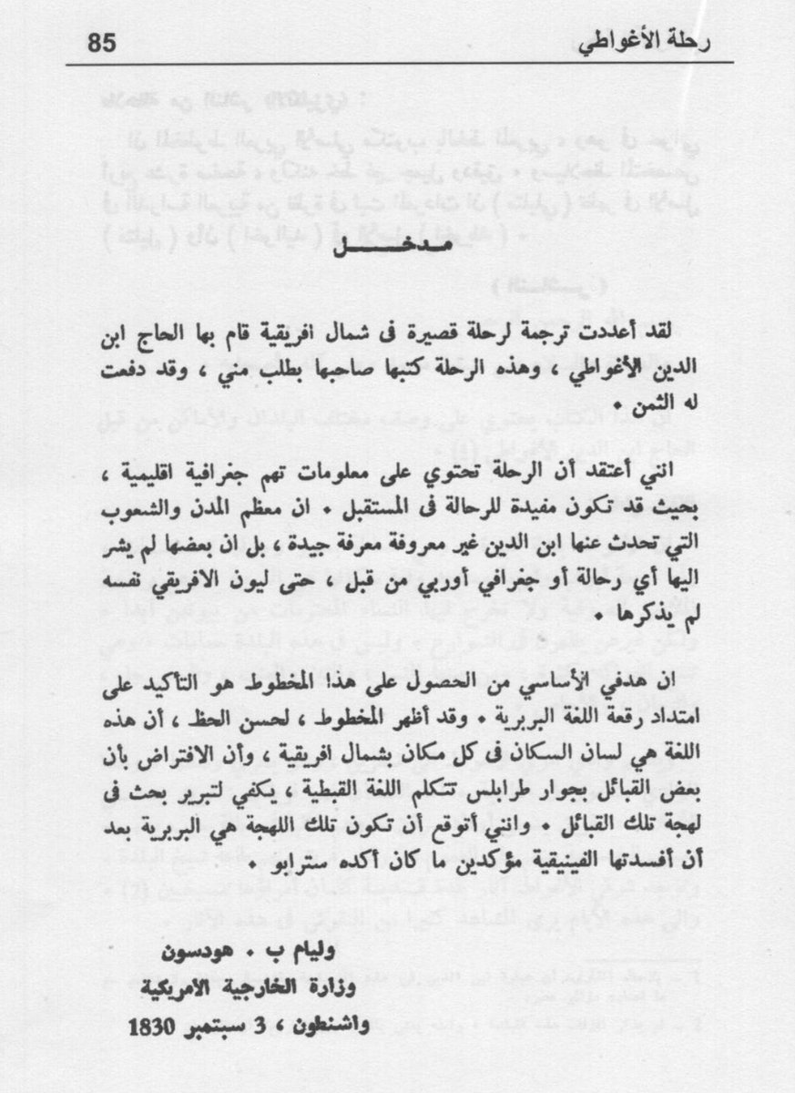 Rangers1525's tweet photo. 𖤓وثيقة #امريكية من وزارة الخارجية الامريكية من القرن 19 تكشف الحقيقة عن عدد الناطقين بالأمازيغية الذي كان اغلبية السكان في شمال إفريقيا.

✹هذه الوثيقة منشورة في كتاب "رحلة الاغواطي" حيث كلفه السفير الامريكي ويليام هودسون لدى العثمانيين بالتحقق في عدد الناطقين بالأمازيغية. https://t.co/jROUuOBPrt