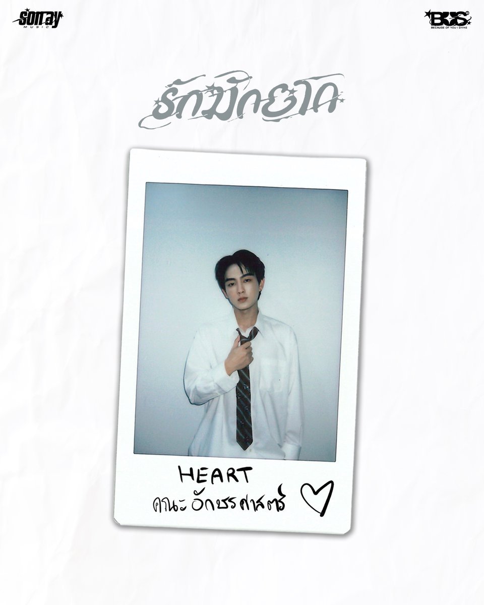 BUS_SONRAY's tweet photo. STUDENT ID 🪪 (2/6)

#HEARTchuthiwat | #PEEMWASU 

‘รักมักยาก (Lover Loser)’

MUSIC VIDEO
08.07.2026 | 7PM (GMT+7)
YouTube: TADA LABELS

MUSIC ON ALL STREAMING PLATFORMS.

#BUS_รักมักยาก
#BUSbecauseofyouishine
#SONRAYMUSIC https://t.co/HrykupfbkD