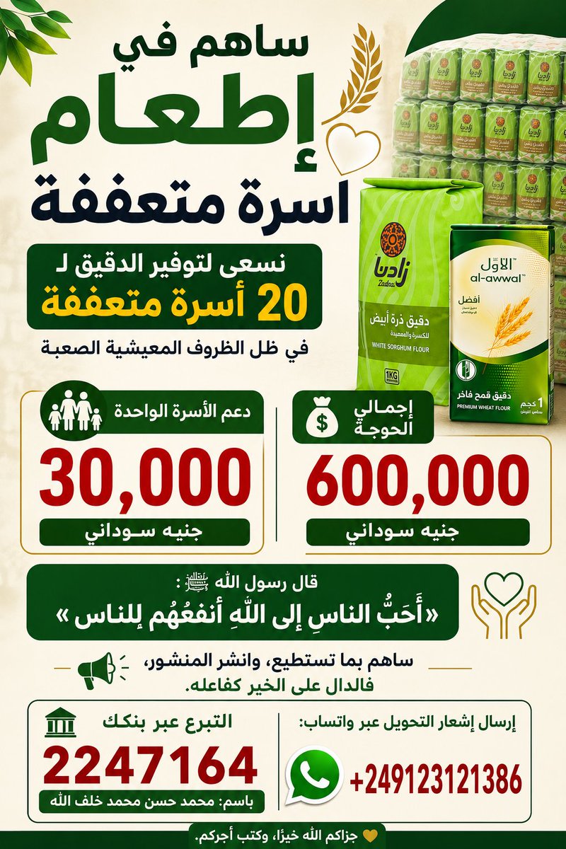 Kha1aff's tweet photo. ساهم في إطعام 20 أسرة متعففة

💰 حوجة الأسرة: 30,000 جنيه
🎯كامل الحوجة: 600,000 جنيه

💳 بنكك: 2247164
محمد حسن محمد خلف الله
📲 إشعار التحويل: 
+249123121386

#السودان #السودانيين #إطعام_أسرة #تكافل #الخير #صدقة #ساهم_ولو_بالقليل #افعل_خير #أجر https://t.co/A2z9O0MJYJ