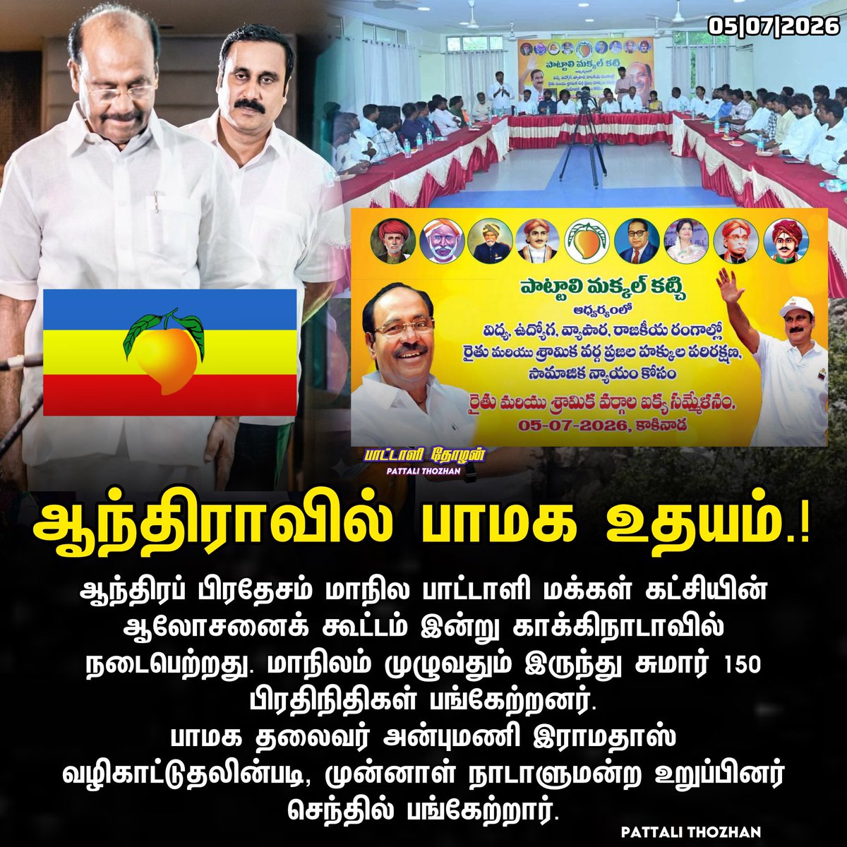 PattaliThozhan's tweet photo. ஆந்திராவில் பாமக உதயம்! 🇷🇴🔥

ஆந்திரப் பிரதேசம் மாநில பாட்டாளி மக்கள் கட்சியின் ஆலோசனைக் கூட்டம் இன்று காக்கிநாடாவில் நடைபெற்றது. மாநிலம் முழுவதும் இருந்து சுமார் 150 பிரதிநிதிகள் பங்கேற்றனர்.

#PMK #AnbumaniRamadoss #AndhraPradesh #AndhraPradeshPMK https://t.co/gLS6aUpmNx
