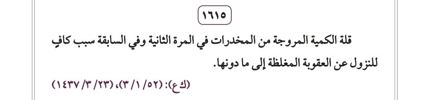 dakheellaw's tweet photo. قلة الكمية المروجة من #المخدرات في المرة الثانية وفي السابقة تعد سبباً كافياً ومسوغاً قضائياً للنزول عن العقوبة المغلظة إلى ما دونها، وذلك تفعيلاً لسلطة القاضي التقديرية في تفريد العقوبة بما يوافق ملابسات الواقعة. https://t.co/D1mAqIJG5j