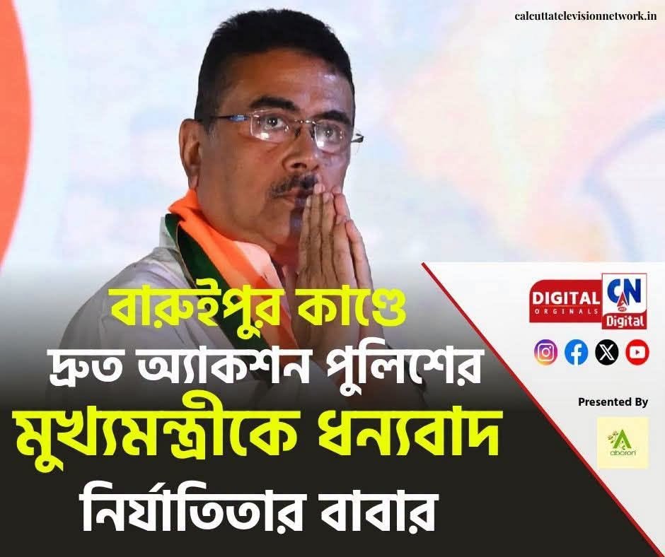 Abhijit_Basak83's tweet photo. বারুইপুর কাণ্ডে পুলিশ এবং মুখ্যমন্ত্রীর প্রশাসনিক তৎপরতা দেখে ধন্যবাদ জ্ঞাপন করেছে নির্যাতিতার বাবা। এদিকে সিপিএম অপপ্রচার করছে, পুলিশ নাকি কোন পদক্ষেপই নেয় নি!
এবার কাকে বিশ্বাস করবেন, সেটা আপনার ব্যাপার, আপনার সিদ্ধান্ত। https://t.co/8zUIXgxyyO