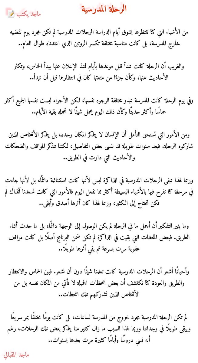ap110majid's tweet photo. "الرحلة المدرسية"
.
هل ما زلت تتذكر شعور الوهلة الأولى للرحلة المدرسية..
شغف ، رغبة ، لهفة وحماس

#ماجد_يكتب https://t.co/saP7OIjHlx