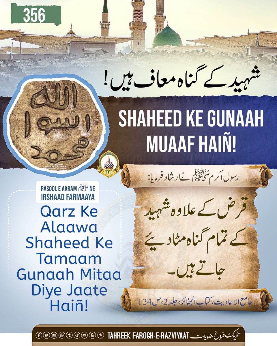 FrogheRazviyaat's tweet photo. شہید کے گناہ معاف ہیں!
Shaheed Ke Gunaah Muaaf Haiñ! https://t.co/MfWMJruDwx