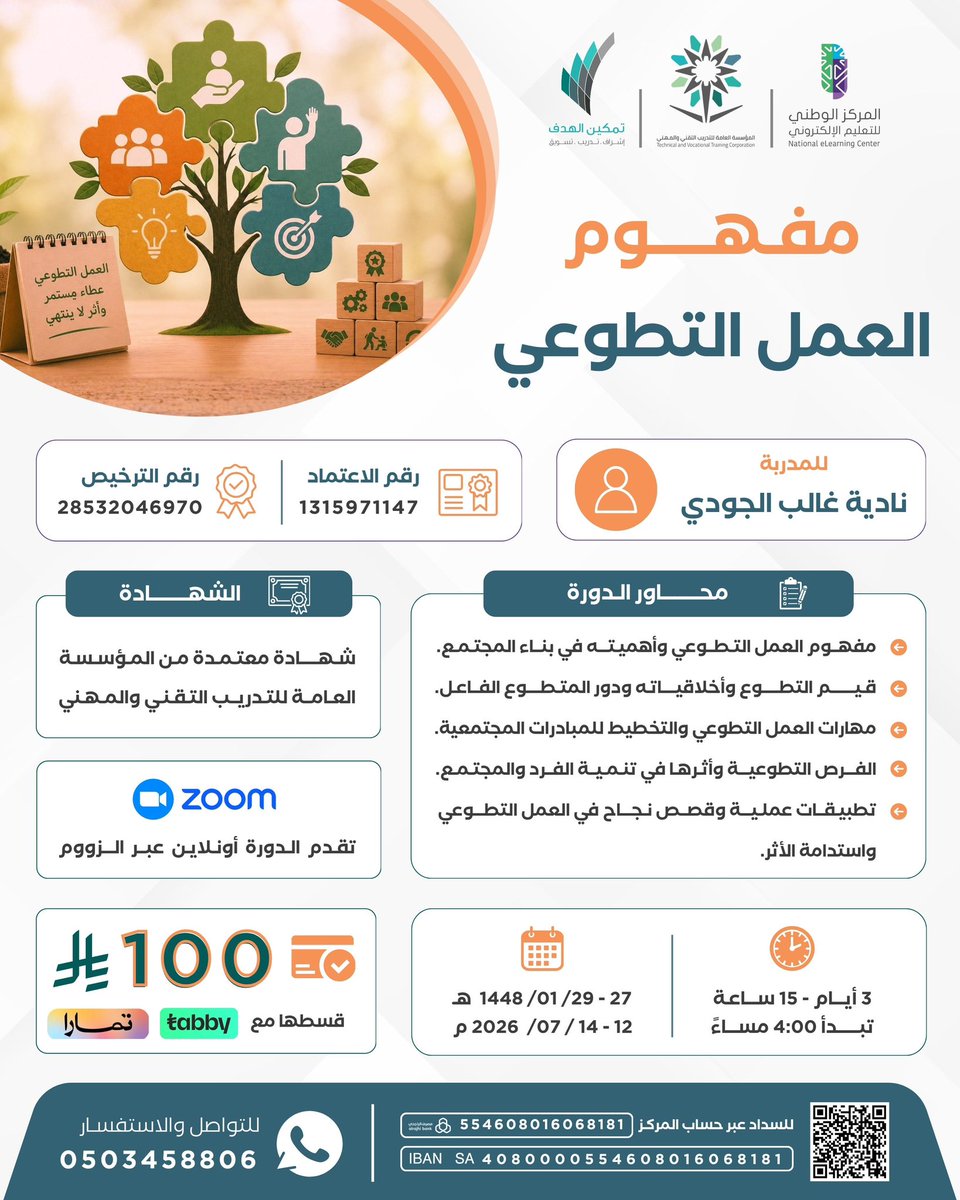 Nadiaaljoud's tweet photo. 🌟لأن العطاء يصنع الفرق.. ابدأ رحلتك التطوعية باحتراف.

يسرني دعوتكم للانضمام إلى دورة " مفهوم العمل التطوعي " حيث نتعرف على أسس العمل التطوعي، وقيمه، ومهاراته وآليات صناعة المبادرات ذات الأثر المستدام من خلال محتوى تفاعلي وتطبيقات عملية.

شهادة معتمدة من المؤسسة العامة للتدريب التقني والمهني.
💻 عن بُعد عبر Zoom
🗓️ 12–14 يوليو 2026 | ⏰ 4:00 مساءً
💰 الرسوم: 100 ريال

سجّل الآن ..وكن من صناع الأثر في مجتمعك. 🇸🇦
@tamkeen_alhadaf 
#المؤسسة_العامة_للتدريب_التقني_والمهني
#التدريب 
#العمل_التطوعي 
#تطوير_الذات 
#نادية_الجودي