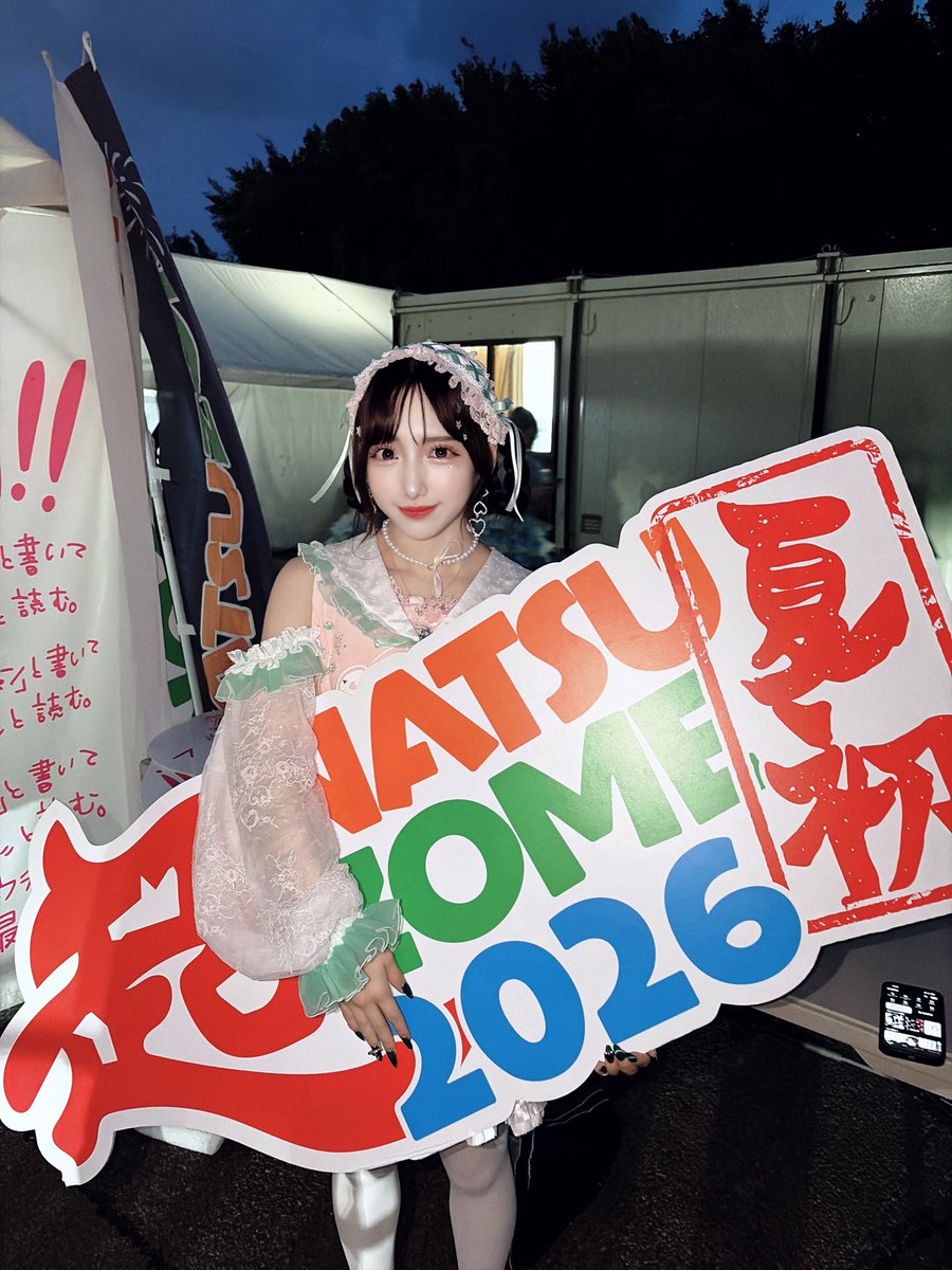NATSUZOMEもってけえるからね~＾＾