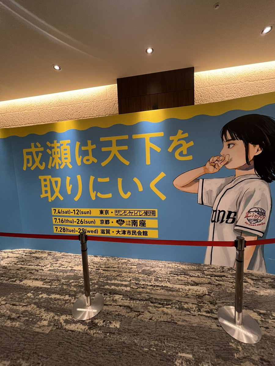 to_ru51's tweet photo. 成瀬は天下を取りにいく夜公演
西武大津店へは2019年にライオンズが優勝した時に優勝セールで行った事があり、閉店の場面はしんみりしてしまった
ゼゼカラコンビが眩しく輝いてたのと、
西武大津店以外にも滋賀ローカルの小ネタがちりばめられていて面白かった
#成瀬は天下を取りにいく https://t.co/Wp1kCYRgRF