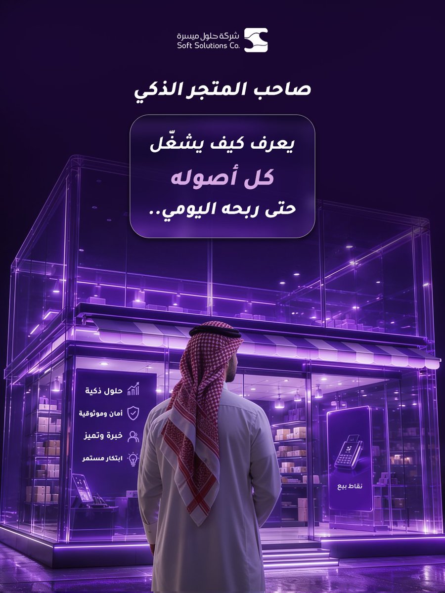 SoftSolutionsSA's tweet photo. تمويل نقاط البيع من حلول ميسرة يخلي نشاطك اليومي يفتح لك باب سيولة إضافية
بشروط ميسرة ومتوافقة مع الشريعة الإسلامية

قدّم طلبك الآن من موقعنا الرسمي في البايو

#حلول_ميسرة #تمويل_نقاط_البيع #سيولة #أصحاب_الأعمال #السعودية https://t.co/BneAuRyWNv