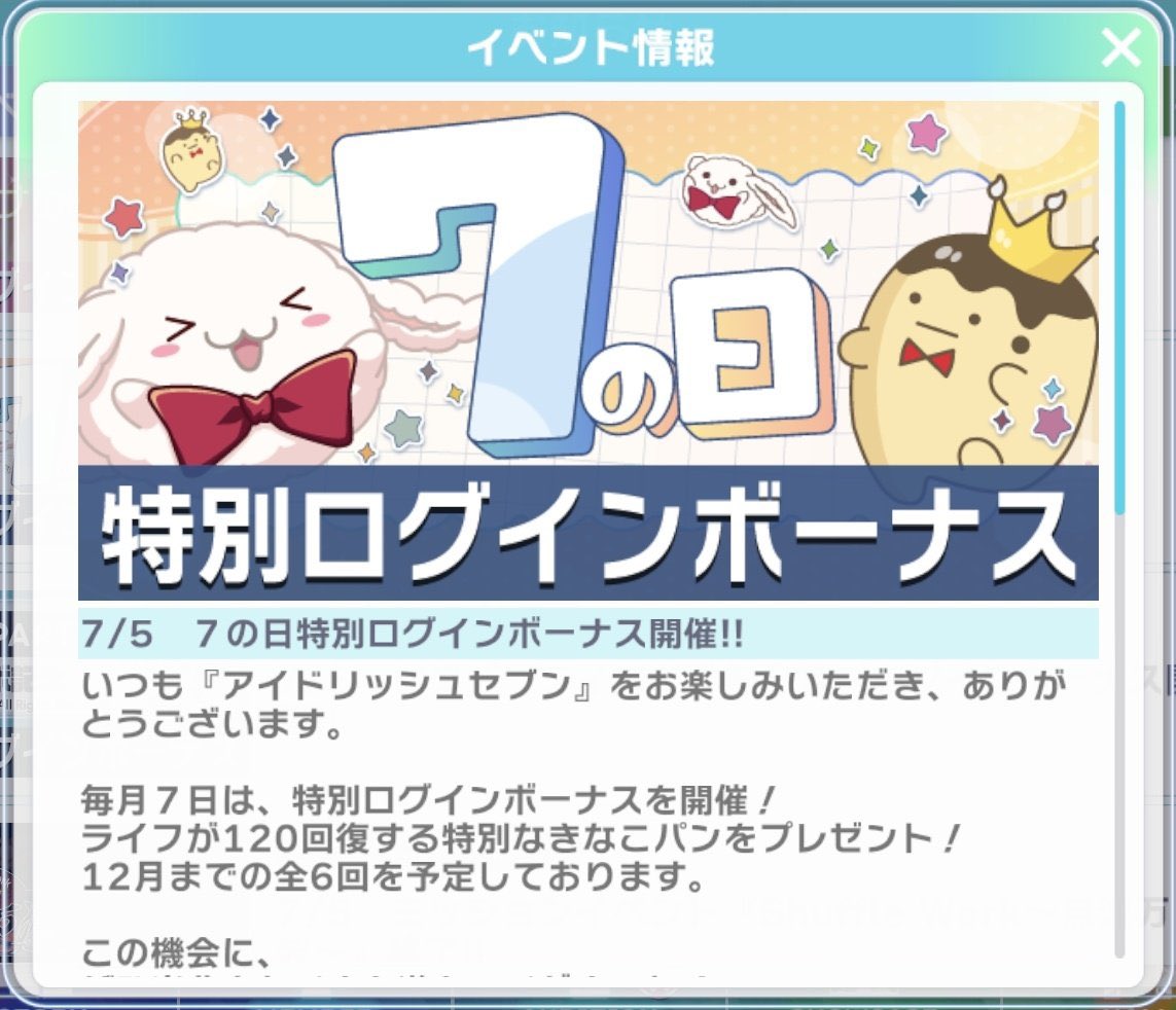 7/7に始まるキャンペーン】 ・アイナナ の日 →7/17まで最大ステラ77個