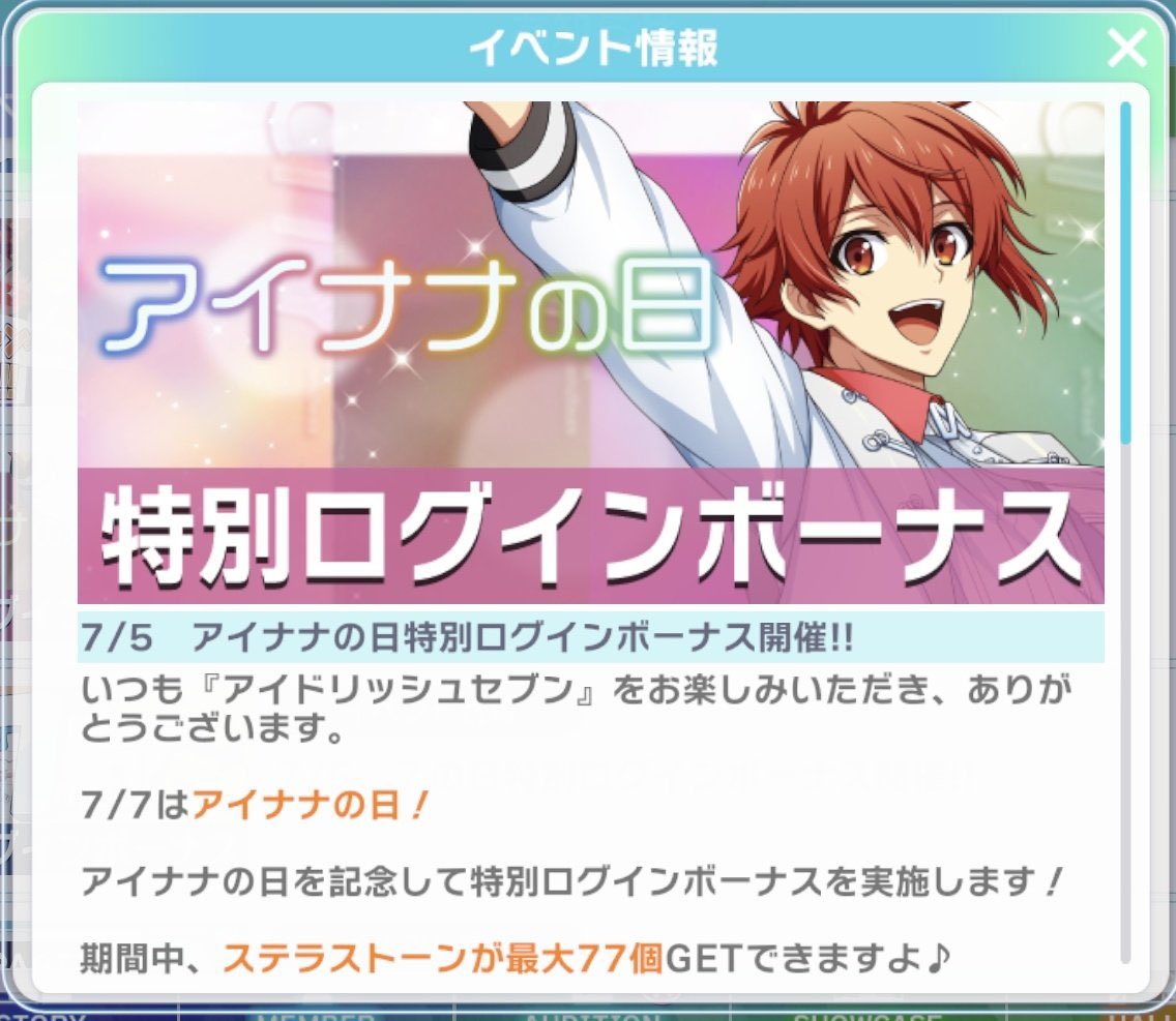 7/7に始まるキャンペーン】 ・アイナナ の日 →7/17まで最大ステラ77個