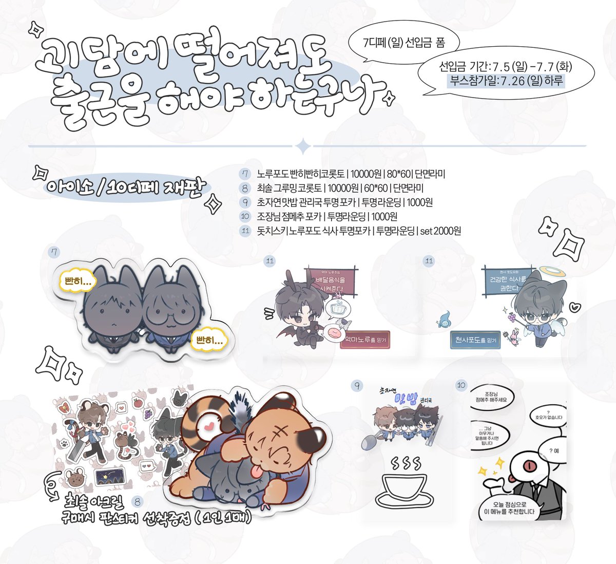 ty9385's tweet photo. [RT💕]  
💖RT 추첨 1분께 원하시는 아크릴 1종 드립니다! 

7월 디페(일) 괴담출근 현장수령 선입금 폼입니다 

자세한 공지  폼 내에서 확인 부탁 드리며, 문의는 해당 계정 DM 혹은 윗치폼 메시지로 보내주세요 

🗓️07-05 ~ 07-07 23:59
🔗https://t.co/d9NiLD7ib2 https://t.co/gf2AkESDtG