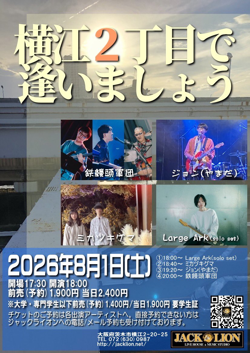 large_ark's tweet photo. 🎸次回ソロセット出演

──────────
2026/8/1(土)
"横江2丁目で逢いましょう"
茨木JACKLION
──────────

w/
鉄饅頭軍団 
ミカヅキグマ
ジョン(やまだ)

開場17:30 開演18:00
前売(予約)1,900円 当日2,400円

呼んでくれてありがとう
取り置きは下のフォームから↓ https://t.co/IOrhX8IN5s