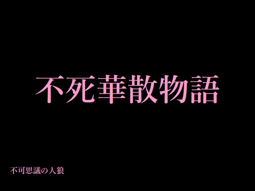 saga_eternal's tweet photo. 今日は不可思議の人狼『不死華山物語』と『欺瞞のカーニバル』でした。
どちらも楽しかったです。いっぱい考えた。
作者GMの畳さん、一緒に遊んでくれたみなさん、ありがとうございました😊 https://t.co/QywcrcmXM4
