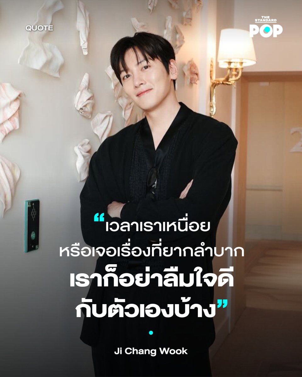 TheStandardPOP's tweet photo. Happy Birthday to Ji Chang Wook!

เมื่อปี 2023 นักแสดงหนุ่ม จีชางอุค เคยให้สัมภาษณ์กับนิตยสาร ELLE Japan ถึงชีวิตการทำงานและเรื่องราวไลฟ์สไตล์ส่วนตัวของเขา ซึ่งนิตยสารก็ยังกล่าวกับเขาว่าตอนนี้เขาเป็นนักแสดงที่ทำตามความฝันของตัวเองสำเร็จแล้วหลายอย่าง แต่เขาเองมีคำแนะนำอะไรที่จะมอบให้กับคนที่กำลังไล่ตามความฝันข��งตัวเองบ้างหรือไม่

เขาตอบว่าตัวเขาเองไม่ได้ประสบความสำเร็จยิ่งใหญ่อะไรถึงขนาดที่จะให้คำแนะนำจริงจังได้ ทุกวันนี้เขาก็ยังคงทำตามความฝันของตัวเอง เพราะเขาอยากจะเป็นนักแสดงที่ดีขึ้น หรือได้แสดงในโปร���จกต์ดีๆ ซึ่งนั่นก็คงเป็นความท้าทายที่ไม่มีวันสิ้นสุดสำหรับเขา แต่ถ้าหากให้ฝากอะไรสักอย่าง เขาคงอยากจะบอกให้ทุกคนใจดีกับตัวเองให้มาก ไม่ว่าพวกเขาจะเจออุปสรรคหรือปัญหาอะไรก็ตาม

“ผมอยากบอกว่า เวลาเราเหนื่อยหรือเจอเรื่องที่ยากลำบาก เราก็อย่าลืมใจดีกับตัวเองบ้าง เวลามองไปรอบตัว ผมรู้สึกว่าหลายคนที่เจอเรื่องแย่ๆ ก็จะตำหนิตัวเองหรือโทษว่าทำได้ไม่ดีพอ แต่จริงๆ แล้วคนที่รู้จักตัวเราและอยู่ข้างเรามากที่สุด ก็คือตัวเราเองไม่ใช่เหรอครับ”

เขาอธิบายต่อไปว่า ถ้าเรากำลังอยู่ในสถานการณ์ที่ท้าทาย ระหว่างทางย่อมต้องมีอุปสรรคอยู่แล้ว ดังนั้นการให้เวลาตัวเองพักหรือเยียวยาตัวเองบ้าง มันก็จะช่วยเติมพลังให้เรามีแรงเดินหน้าต่อและไม่ยอมแพ้ ซึ่งเขาก็ขอให้กำลังใจทุกคนที่กำลังไล่ตามความฝัน และขอให้พวกเขาดูแลตัวเองให้ดี เพื่อให้พร้อมสู้ต่อไปในทุกๆ วันเช่นกัน

ภาพ: jichangwook / Instagram

#TheStandardPOP
#JiChangWook
#PopQuote