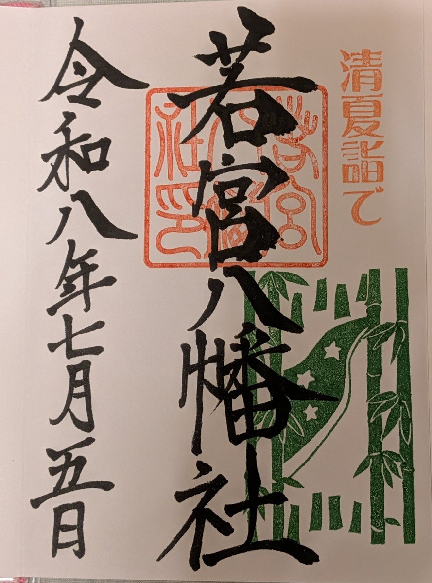 junfuka413636's tweet photo. 今日は母の誕生日に贈る品を買いに名古屋に出てきました！
栄に来たので、若宮八幡宮にまたお参りにきて、７月の御朱印を頂きました✨七夕を意識して竹と天の川の印を押して頂けました！
風鈴まつりもやってました🎐雨のなかでもこれはこれでキレイ✨
また来月もこれるかな？
#若宮八幡宮　#御朱印 https://t.co/1uEJ7GC6sM