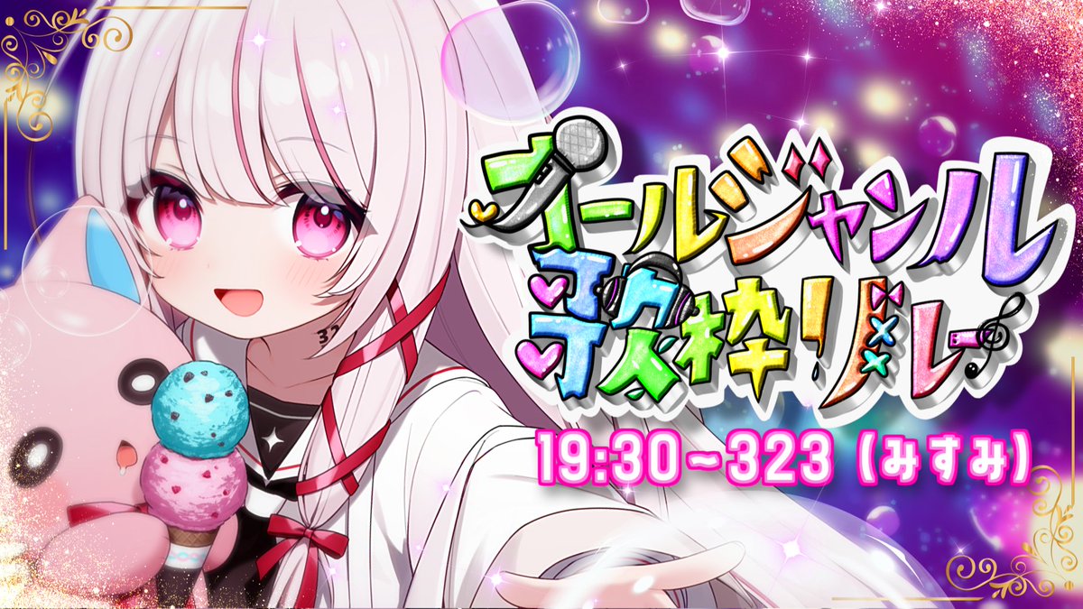 オールジャンル歌枠リレー 】ゆるふわサイボーグ323です！ロリ担当