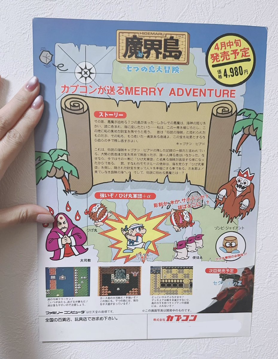 1987年『魔界島』のチラシでてきた🏝️ 家庭用のチラシは珍しいかも