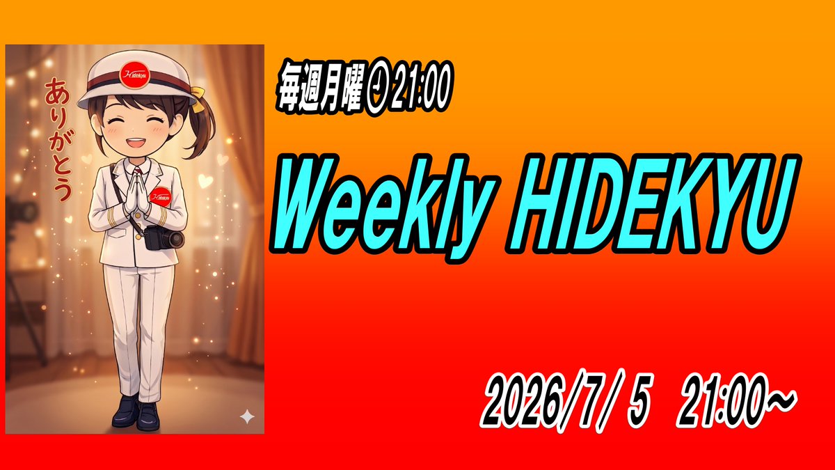 next21exp's tweet photo. 明日（7/ 6）21:00からの
Hidekyu LIVEは
Weekly HIDEKYUをお送りします
雑談形式ライブで
1週間をふりかえります

よろしくお付き合いお願いします

#今週のふりかえり
#1週間のまとめ
#今週の出来事
#週間まとめ
#雑談ライブ

Weekly HIDEKYU　Hidekyu LIVE21　2026/7/ 6　21:00～ https://t.co/1DQZqqhiDk @YouTubeより