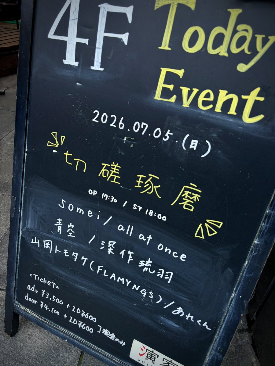 hatch_0248's tweet photo. 下北沢 演家『切磋琢磨』

昨年の8/30以来の #演家 さん
3時間全身で音楽を浴びた！
いつも新しい出会いが…素敵な企画

someiさんの歌声がすき
トラブルにも屈さない堂々たる"トリ"

次はいよいよ2ndワンマン…‼︎

@somei_nanodayo #somei

#深作琉羽 #山岡トモタケ #あれくん 
#青空 #allatonce https://t.co/logrpOrZea
