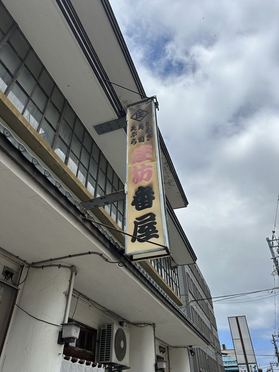yarehayomari's tweet photo. 小樽の床坊番屋(しょうぼうばんや)リーズナブルだしとても美味しいお寿司だったな。
建物は年季が入っていて初見ドキッとするかもですが、中は清潔です。
#小樽観光 #otaru #holkaidofood #leicalux #iphone14pro https://t.co/REqovvjIJA