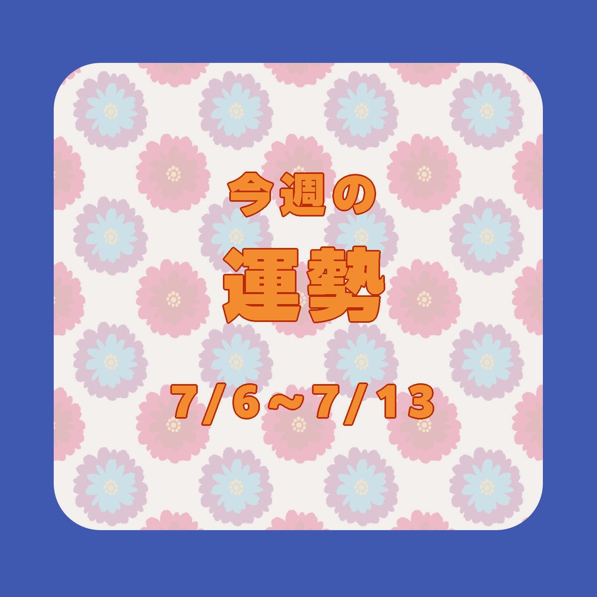 garnet_saurus's tweet photo. 📅 7.6〜7.13 週間運勢・メッセージ✨

何かと楽しみやワクワクがありそう
海やマリンスポーツには注意して。
はしゃぎ過ぎないように。

愛情深い天使たちがあなたに
伝えたい事を沢山持っていて
見守っています。

#占い
#週間運勢
#今必要なメッセージ https://t.co/DLkAKRch3I