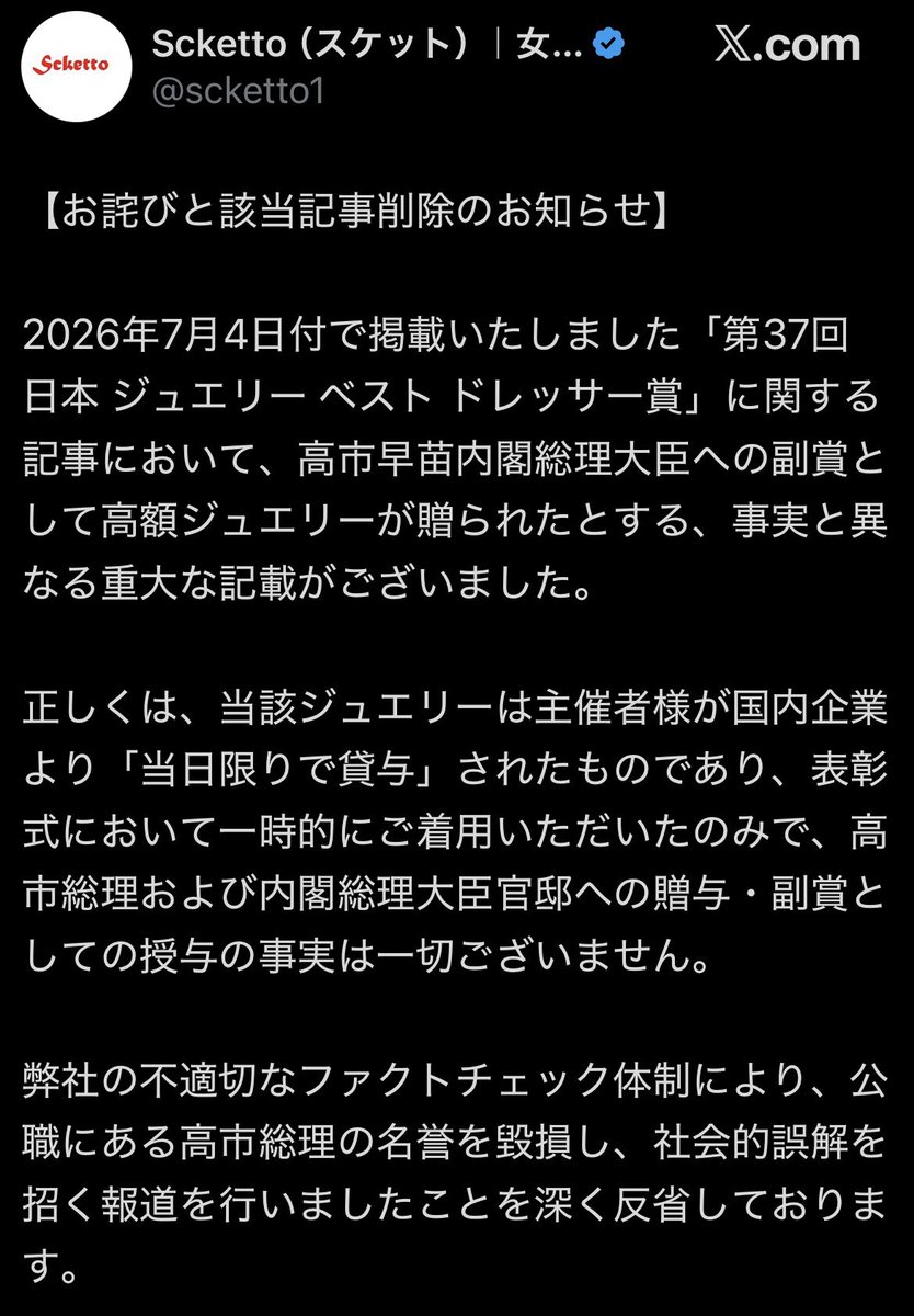 hotcake_kun_'s tweet photo. カスメディア Scketto
「ベスドドレッサー賞で高市に高額ジュエリーが贈与されました！」

一流フェミニスト 藤井セイラさん
「衝撃！愛子さまは辞退されてるのに！」

Scketto
「嘘でした」

藤井さんは８時間経っても訂正せず

デマを拡散するインフルエンサーによって"真実"が作られる https://t.co/PCGIirCFoB