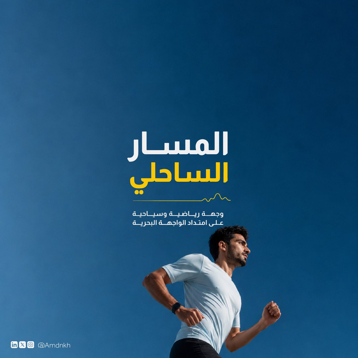 amdnkh's tweet photo. المسار الساحلي الرياضي | المنطقة الشرقية

بعد زيارتي لمشروع المسار الرياضي في الرياض تساءلت: ليه ما يكون للمنطقة الشرقية مشروعها الرياضي الأيقوني؟
الكورنيش يمتد على الخليج العربي وفيه إطلالات بحرية مميزة. 

ماذا لو تحول هذا الامتداد إلى مسار متصل للمشي والجري والدراجات يمر على مجسمات فنية ومساحات خضراء ونقاط جلوس ومقاهي ومناطق رياضية؟ ويكون هذا المسار هو "المحور الرئيسي" اللي ترتبط فيه جميع مسارات المشي والدراجات داخل الأحياء، بحيث تتكون شبكة متكاملة تعزز جودة الحياة وتشجع على ممارسة الرياضة.

هذه مجرد رؤية تخيلية حبيت أشارككم فيها وأتمنى أشوفها بالواقع، الواجهة البحرية في المنطقة الشرقية تستحق أن تكون من أفضل الواجهات البحرية في العالم. 

وش رأيكم بالفكرة؟

@Khobar_mun 
@EasternEamana 
@SDA_Sharqia