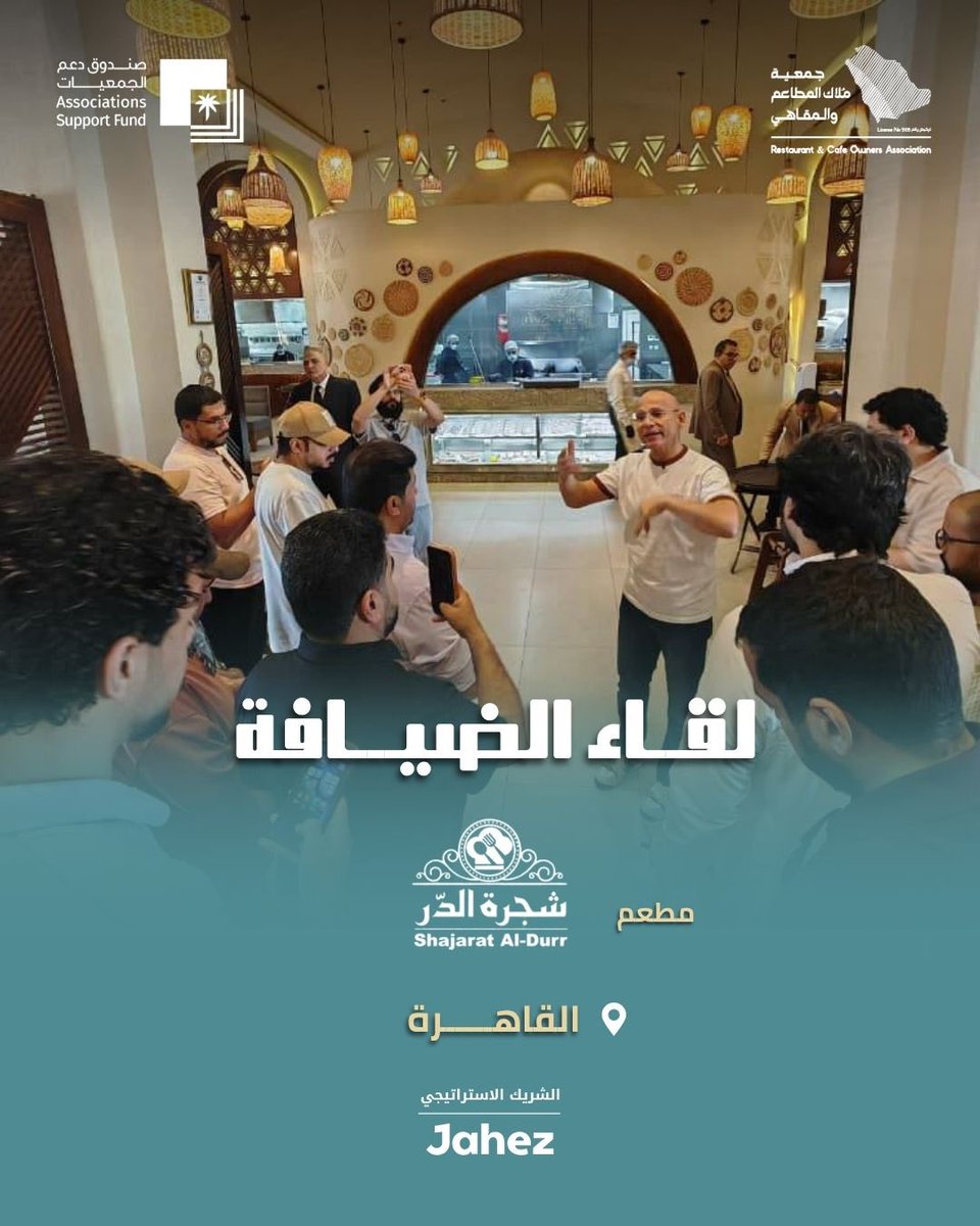A_aldeyafa's tweet photo. ضمن فعاليات المعرض المصري السعودي الدولي للامتياز التجاري (FRANEX 2026)، نظّمت جمعية ملاك المطاعم والمقاهي لقاء الضيافة في مطعم شجرة الدر بالقاهرة، في أجواء جمعت نخبة من المستثمرين ورواد الأعمال والمهتمين بقطاع الضيافة.

ويأتي هذا اللقاء امتدادًا لجهود الجمعية في تعزيز التواصل المهني، وتبادل الخبرات، وبناء شراكات نوعية تُسهم في تطوير قطاع المطاعم والمقاهي، وتعزيز فرص التعاون بين المملكة العربية السعودية وجمهورية مصر العربية.

نلتقي لنشارك الخبرات، ونبني علاقات تصنع مستقبلًا أكثر ازدهارًا لقطاع الضيافة.