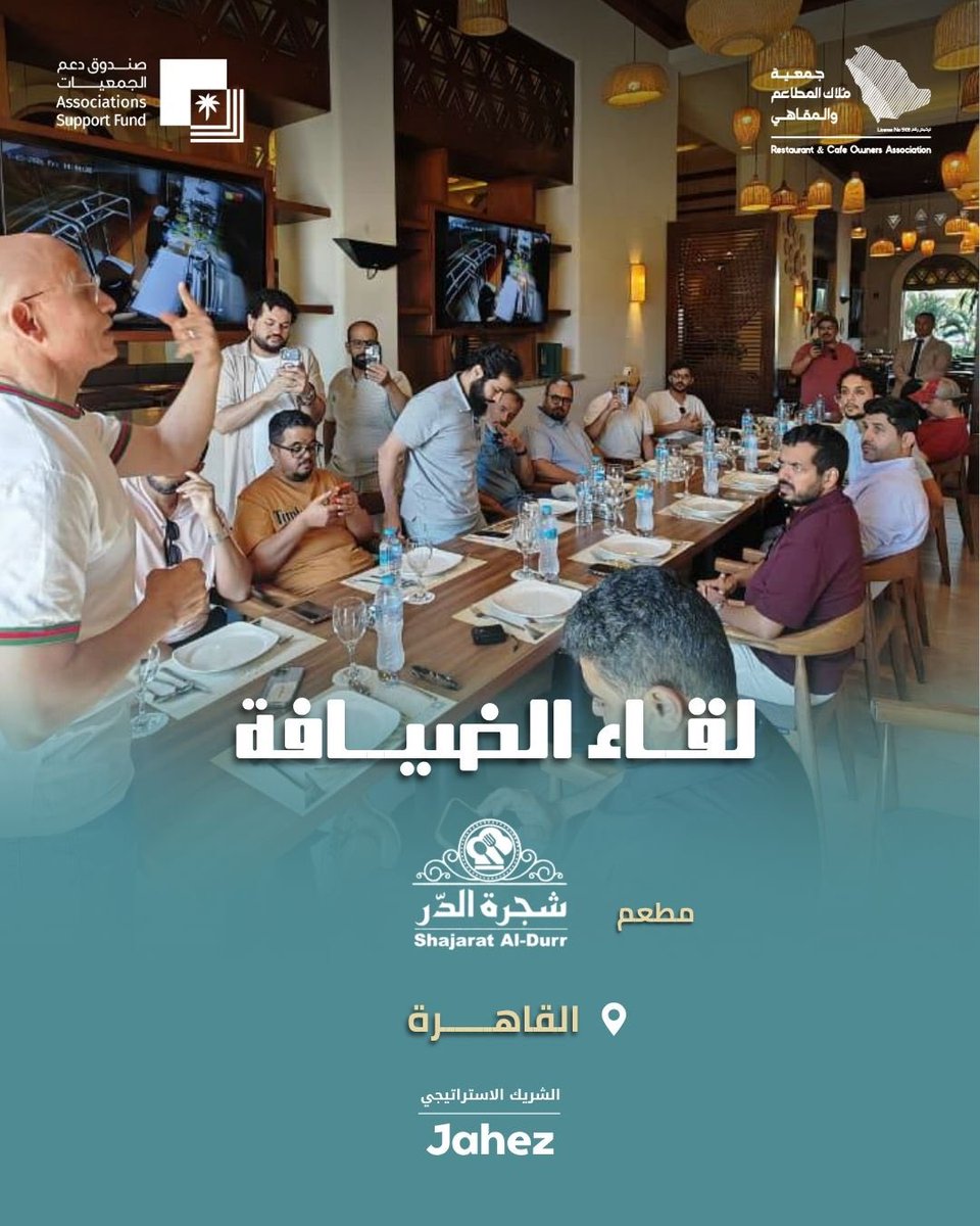A_aldeyafa's tweet photo. ضمن فعاليات المعرض المصري السعودي الدولي للامتياز التجاري (FRANEX 2026)، نظّمت جمعية ملاك المطاعم والمقاهي لقاء الضيافة في مطعم شجرة الدر بالقاهرة، في أجواء جمعت نخبة من المستثمرين ورواد الأعمال والمهتمين بقطاع الضيافة.

ويأتي هذا اللقاء امتدادًا لجهود الجمعية في تعزيز التواصل المهني، وتبادل الخبرات، وبناء شراكات نوعية تُسهم في تطوير قطاع المطاعم والمقاهي، وتعزيز فرص التعاون بين المملكة العربية السعودية وجمهورية مصر العربية.

نلتقي لنشارك الخبرات، ونبني علاقات تصنع مستقبلًا أكثر ازدهارًا لقطاع الضيافة.